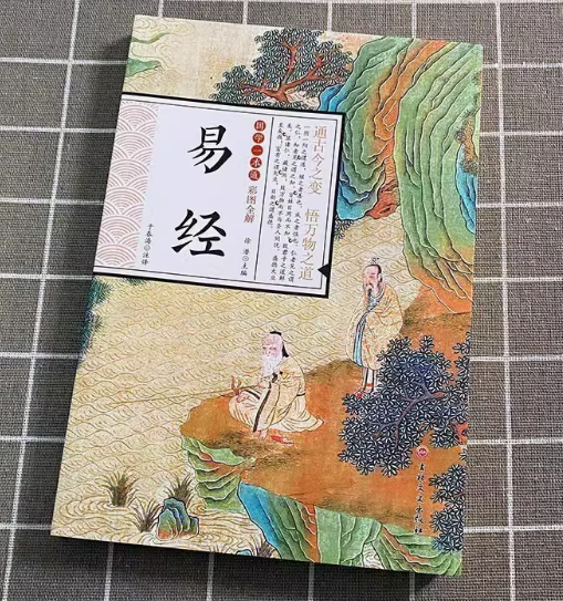 易经